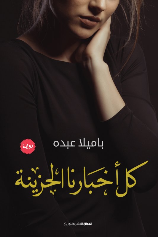 كل اخبارنا الحزينة