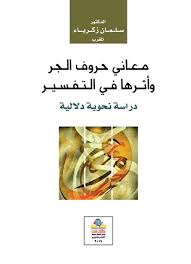 معاني حروف الجر وأثرها في التفسير دراسة نحوية دلالية