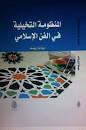 المنظومة التخيلية في الفن الاسلامي