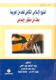 المنهج الإسلامي التكاملي للحد من الجريمة "بحث من منظور اجتماعي"