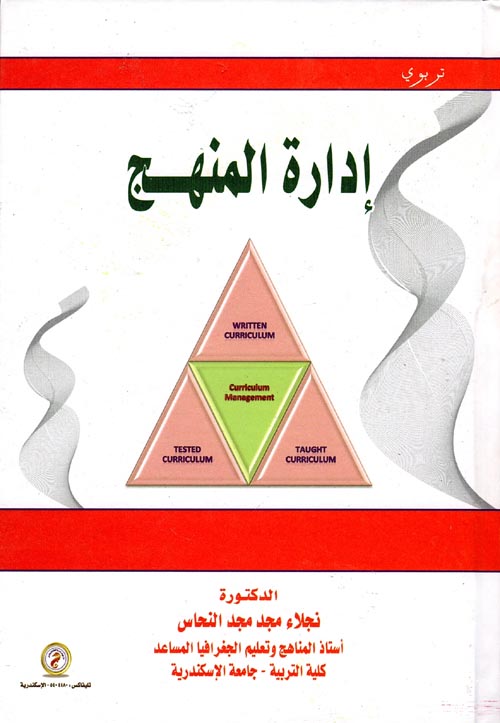 إدارة المنهج