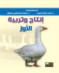 إنتاج وتربية الأوز