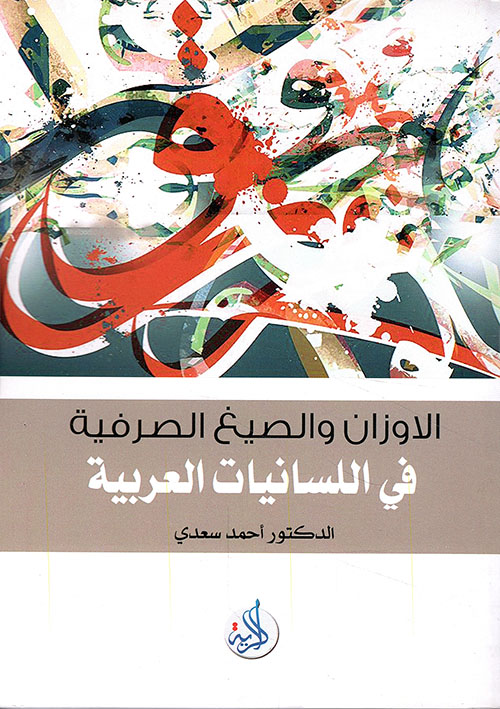 الاوزان والصيغ الصرفية في اللسانيات العربية