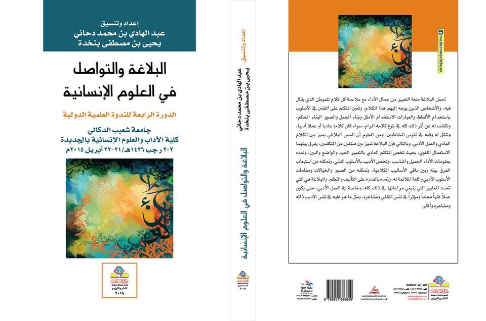 البلاغة والتواصل في العلوم الإنسانية