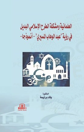 العلمانية ومشكلة الطرح الاسلامي البديل في رؤية عبد الوهاب المسيري - انموذجا
