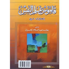 قاموس علم النفس " انجليزى - عربى "