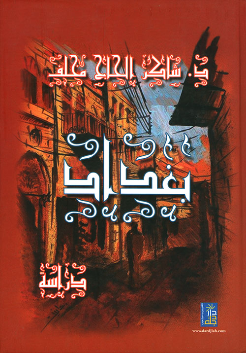 بغداد دراسة