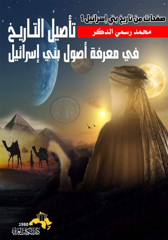 تاريخ بني إسرائيل ج1 . . تأصيل التاريخ في معرفة أصول بني إسرائيل