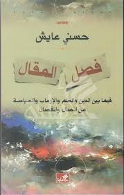فصل المقال - فيما بين الدين والعلم والإرهاب والسياسة من اتصال وانفصال