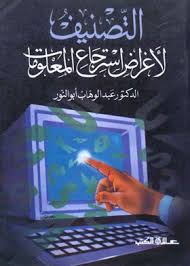 التصـنيف لأغـراض استرجاع المعلومات