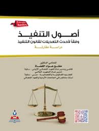 أصول التنفيذ وفقاً لقانون الإجراء-دراسة مقارنة