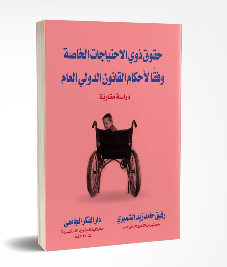 حقوق ذوى الإحتياجات الخاصة وفقا لاحكام القانون الدولى