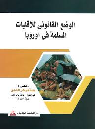 الوضع القانونى للاقليات المسلمة فى اوروبا