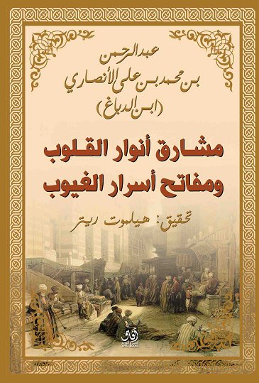 مشارق انوار القلوب ومفاتح اسرار الغيوب
