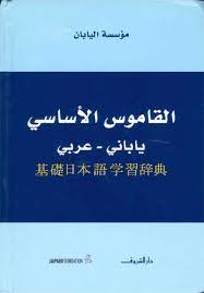 القاموس الأساسي ياباني-عربي