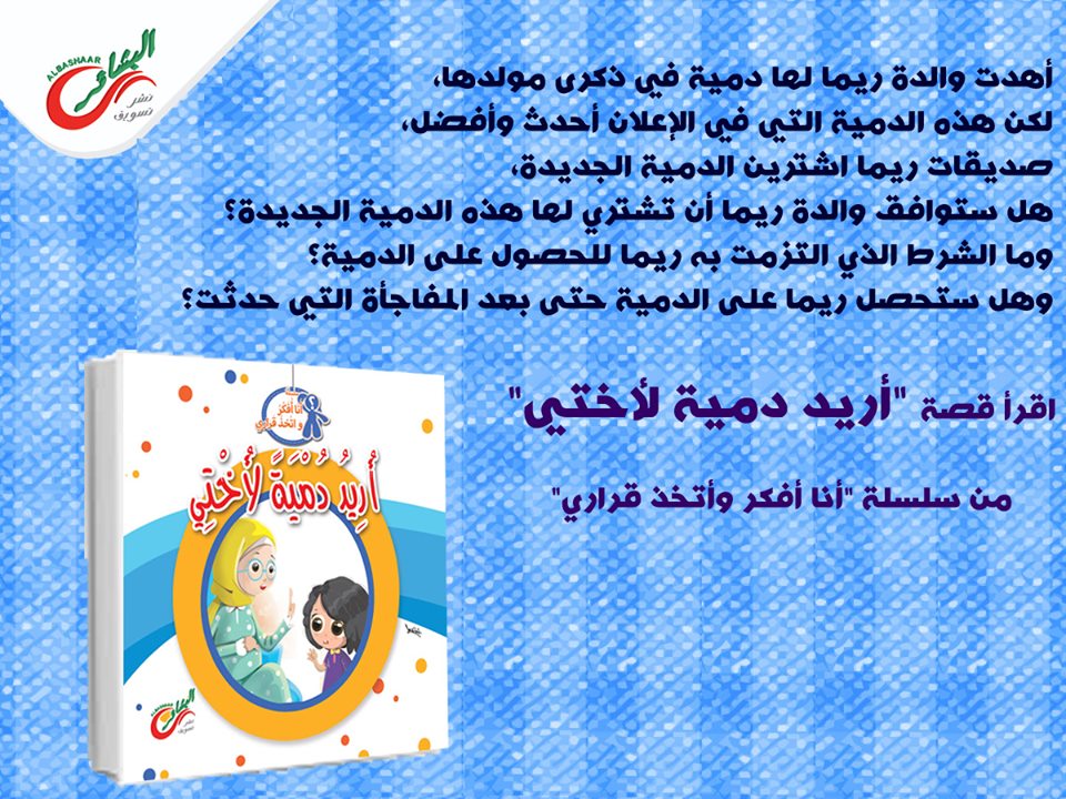 سلسلة أنا أفكر واتخذ قراري.. أريد دمية لأختي