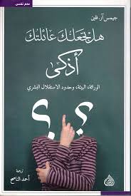 هل تجعلك عائلتك أذكي