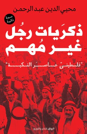 ذكريات رجل غير مهم - فلسطيني عاصر النكبة