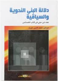 دلالة البنى النحوية والسياقية عند بن جنى فى كتاب الخصائص