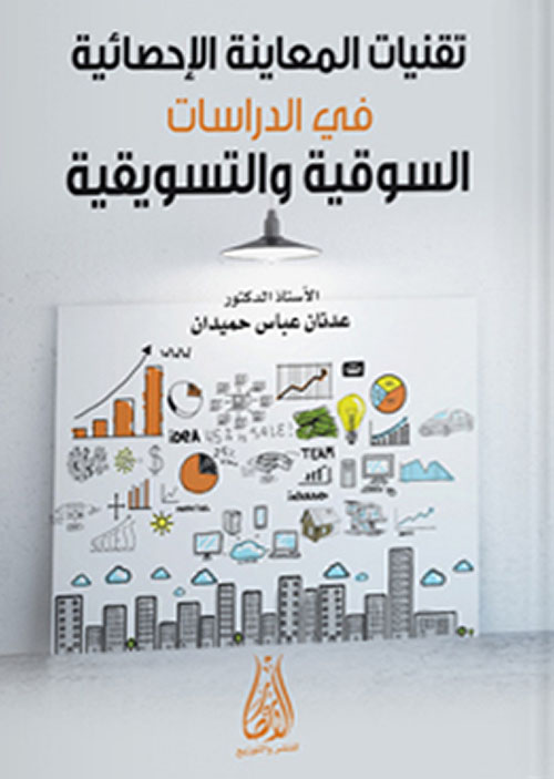 تقنيات المعاينة الاحصائية في مراجعة الحسابات