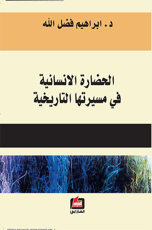 الحضارة الانسانية في مسيرتها التاريخية