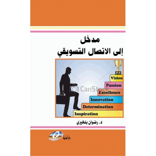 مدخل الى الاتصال التسويقي