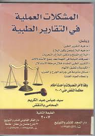 المشكلات العملية فى التقارير الطبية