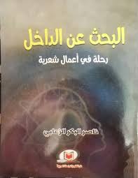 البحث عن الداخل رحلة في أعمال شعرية