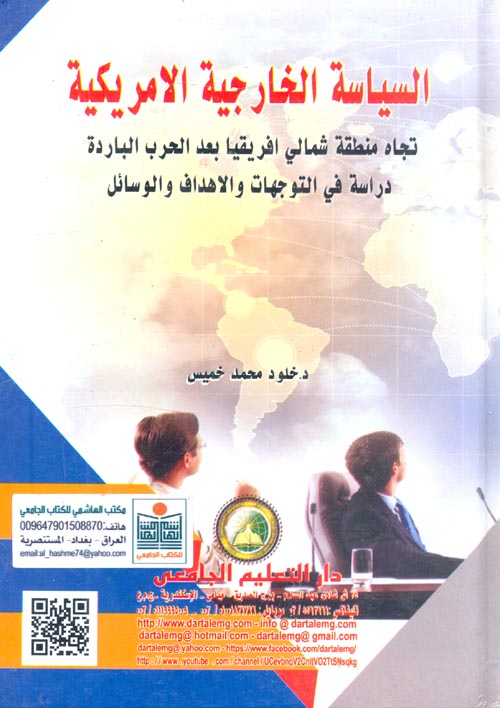 السياسة الخارجية الأمريكية تجاه منطقة شمالى افريقيا بعد الحرب الباردة - دراسة فى التوجهات والأهداف والوسائل