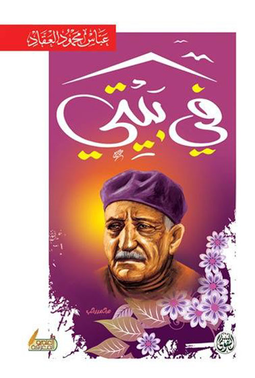 في بيتى