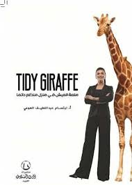 متعة العيش في منزل منظم دائماTIDY GIRAFEE