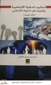 اساليب الدعاية الانتخابية وتأثيرها على السلوك الانتخابي