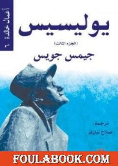 يوليسيس الجزء الثالث
