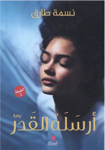 أرسله القدر : رواية