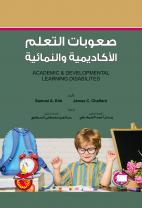 صعوبات التعلم الاكاديمية والنمائية