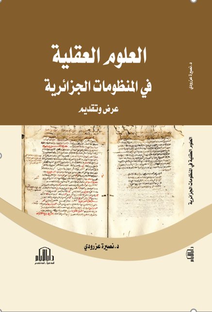 العلوم العقلية في المنظومات الجزائرية