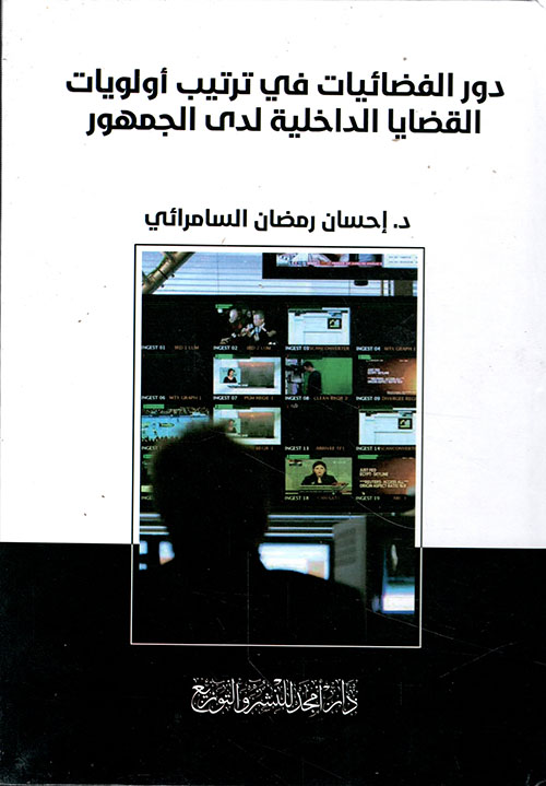 دور الفضائيات في ترتيب أولويات القضايا الداخلية لدى الجمهور