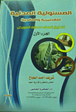 المسئولية المدنية التقصيرية والعرضيةالتطبيق العملي لدعاوى التعويض (4 مجلد)