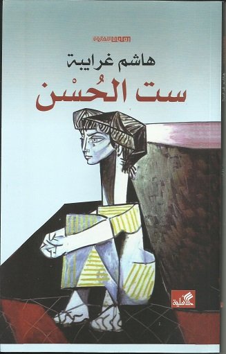 ست الحسن