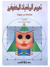 تدريــس الرياضيات للمكفـوفين : دراسات وبحوث