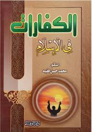 الكفارات في الإسلام