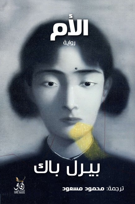 الام - بيرل باك