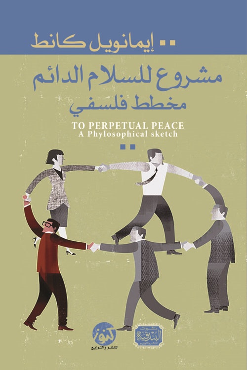 مشروع للسلام الدائم : مخطط فلسفي