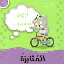 أرنوب يتعلم المثابرة