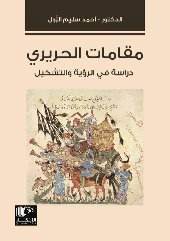 مقامات الحريري ( دراسة في الرؤية والتشكيل