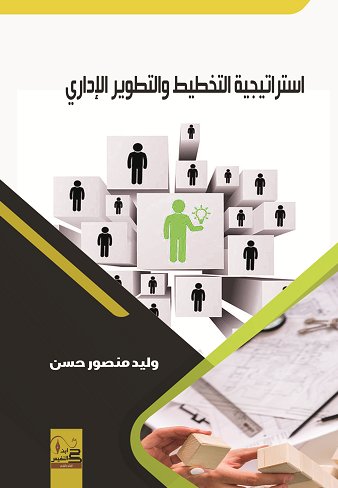 إستراتيجية التخطيط والتطوير الإداري