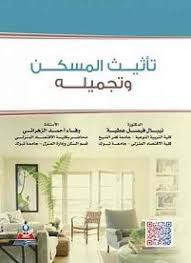 تأثيث المسكن وتجميلة