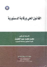 القانون الحي ورقابة الدستورية