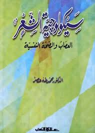 سيكولوجية الشعر : العصاب والصحة النفسية