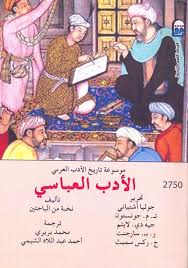 الأدب العباسي